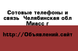  Сотовые телефоны и связь. Челябинская обл.,Миасс г.